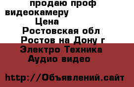 продаю проф. видеокамеру sony FDR-AX1 4K › Цена ­ 200 000 - Ростовская обл., Ростов-на-Дону г. Электро-Техника » Аудио-видео   